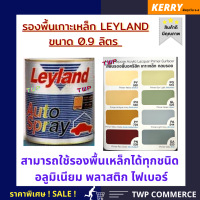 รองพื้นเกาะเหล็กอเนกประสงค์ PRIMER SURFACER LEYLAND ขนาด 0.9 ลิตร