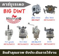 ** ก้าวหน้าเกษตร ** คาบู คาบูเรเตอร์ TU26 767 CG260 5200 3800 TL43 UT31 BIG DINT คาบู Mitsusaito เครื่องตัดหญ้า เลื่อย5200