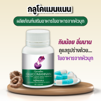 กลูโคแมนแนน กิฟฟารีน ไฟเบอร์สูง ช่วยขับถ่าย คุมน้ำหนัก Giffarine Glucomannan ใยอาหารจากหัวบุก ขนาด 100 เม็ด