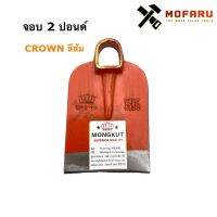 ❂ จอบ 2 ปอนด์ CROWN / MONGKUT สีส้ม