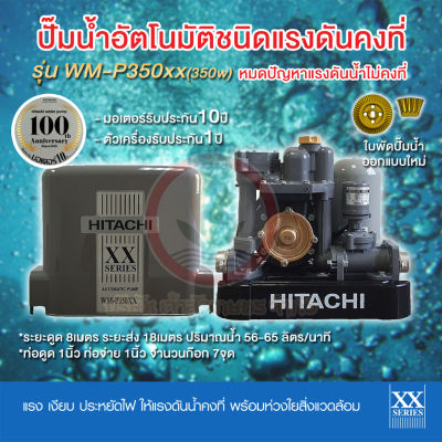 ปั๊มน้ำอัตโนมัติ HITACHI ฮิตาชิ รุ่น WM-P350xx WM-P350 xx ปั๊มน้ำฮิตาชิ 350w รับประกันมอเตอร์ 10 ปี แรงดันคงที่
