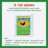 D 150 ชนิดผง ป้องกันและรักษาไก่ป่วย ยาไก่ชน