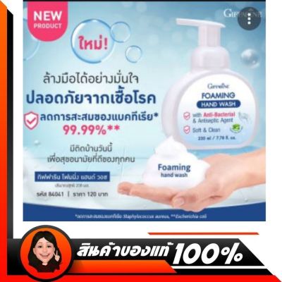 กิฟฟารีน โฟมมิ่ง แฮนด์ วอช Foaming Hand Wash   โฟมล้างมือลดการสะสมของแบคทีเรีย 99.99%