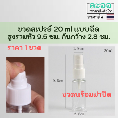 P050-01 ขวดสเปรย์แบบฉีด พร้อมฝาปิด ขนาด 20 ml ราคา 1 ขวด สูง 9.5 ซม รวมหัวฉีด กว้าง 2.8 ซม.