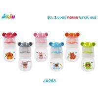 ?น่ารัก?JuJu JA263-4 ขวดนม 2 , 4 , 8 ออนซ์ คอแคบ แขนจับถอดประกอบได้ บราวน์ แบร์ พร้อมจุกนม Anti-Colic ลดการท้องอึด