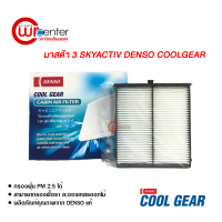 กรองแอร์รถยนต์ มาสด้า 3 สกายแอคทีฟ Denso Coolgear กรองแอร์ ไส้กรองแอร์ ฟิลเตอร์แอร์ กรองฝุ่น PM 2.5 ได้ Mazda 3 Skyactiv Filter Air