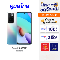 [ราคาพิเศษ 5699 บ.] Redmi 10 2022 ศูนย์ไทย (4/128GB) สมาร์ทโฟน จอ 6.5 นิ้ว 90Hz กล้อง 50MP -15M