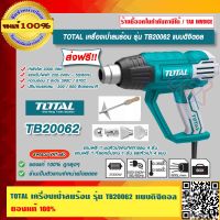 TOTAL เครื่องเป่าลมร้อน รุ่น TB20062 แบบดิจิตอล ของแท้ 100% ส่งฟรี!! ร้านเป็นตัวแทนจำหน่ายโดยตรง