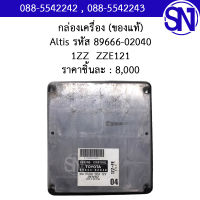 กล่องควบคุมเครื่องยนต์ รหัส 89666-02040   1ZZ  ZZE121	Toyota Altis 	ของใหม่ ของแท้  ** กรุณาแชทสอบถามก่อนสั่งซื้อ **