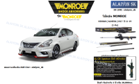 Monroe โช๊คอัพ NISSAN ( ALMERA ) N17  ปี 11-19 (รวมส่งแล้ว)