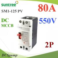 MCCB 550VDC 80A เบรกเกอร์ไฟฟ้า DC Solar Non-polarity SUNTREE รุ่น SM1-125 DC รุ่น SM1-125DC-80A