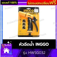 หัวฉีดน้ำ INGGO รุ่น HWSG032 หัวฉีดน้ำล้างรถ หัวฉีดน้ำเกษตร หัวฉีดน้ำฝอย หัวฉีดน้ำแรงดันสูง น้ำหนักเบา ใช้งานง่าย ทนทาน พลาสติก ABS ด้ามปืนหุ้มยาง TPR นุ่มมือ 1 ชิ้น รับประกันคุณภาพสินค้า Protechtools Shop