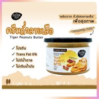 เนยถั่วลายเสือ (Tiger Peanuts Butter) บรรจุ 200 กรัม เนยถั่ว เนยถั่วทาขนมปัง สเปรดทาขนมปัง เบเกอรี่ ไส้ขนม