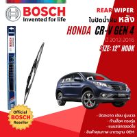 [BOSCH Official] ใบปัดน้ำฝน หลัง ใบปัดหลัง BOSCH  12" โครงเหล็ก สำหรับ HONDA CR-V , CRV gen 4 ปี 2012-2016  ปี 12,13,14,15,16, 55,56,57,58,59