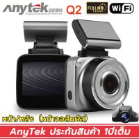 ??HOT!!ลดราคา?? กล้องติดรถยนต์ Anytek Q2 2.0" IPS หน้าจอสัมผัส Dash Cam 2กล้อง Full HD 1080P 30FPS ##ที่ชาร์จ แท็บเล็ต ไร้สาย เสียง หูฟัง เคส Airpodss ลำโพง Wireless Bluetooth โทรศัพท์ USB ปลั๊ก เมาท์ HDMI สายคอมพิวเตอร์