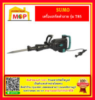 เครื่องสกัดทำลาย รุ่น T85 SUMO