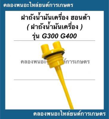 ก้านวัดน้ำมันเครื่อง ฮอนด้า รุ่น G300 G400 ฝาถังน้ำมันเครื่องฮอนด้า ฝาถังน้ำมันเครื่องG400 ก้านวัดน้ำมันG300 ฝาถังน้ำมันเครื่อง