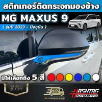 สติกเกอร์ติดกระจกมองข้าง MG MAXUS 9 [รุ่นปี 2023-ปัจจุบัน] มีให้เลือกถึง 6 สี พร้อมกับโลโก้ MG (เอ็มจี แม็กซัส 9)