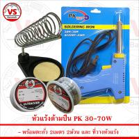 ชุดบัดกรีแท่นวาง หัวแร้ง แบบปืนPK 30W-70W พร้อม ตะกั่ว 2ม้วนและ ที่วางหัวแร้ง