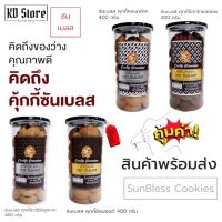 คุกกี้ พรีเมี่ยม [คุณภาพ™]✓ Cookies Premium ตราซันเบลส  400 กรัม 4 รส (คอนเฟลก/ช็อกโกแลตชิพ/ข้าวโอ๊ต/อัลมอนด์) สุดคุ้ม พร้อมส่ง