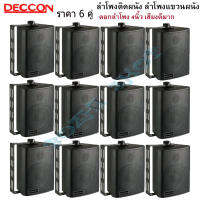 ตู้ลำโพงพลาสติก 4นิ้ว ลำโพงแขวนผนัง DECCON รุ่น ZIN-4 สีดำ (ราคายกลัง12ใบ)