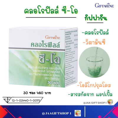 #ส่งฟรี #คลอโรฟิลล์แท้ 30 ซอง #กิฟฟารีน #ล้างสารพิษ #คลอโรฟิลล์ ซี-โอ #วิตามินซี ล-ด-ก-ลิ่-น ต้-า-น-อ-นุ-มู-ล-อิ-ส-ร-ะ #Giffarine Chlorophyll C-O