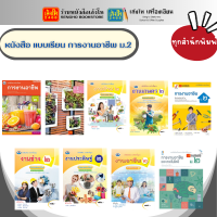 หนังสือเรียน แบบเรียนการงานอาชีพ ม.2 ทุกสำนักพิมพ์