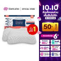 (ซื้อ 1 แถม 1) SiamLatex หมอนยางพารา ทรง Durian (ทุเรียน) แก้ปวดคอ ลดกรน มีปุ่มนวด ระบายอากาศได้ดี กันไรฝุ่น