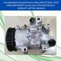 คอมเพรสเซอร์ คอมแอร์ Denso Altis อัลติส ปี 2010-2013 เครื่องดูโอ้ โตโยต้า Toyota คอม น้ำยาแอร์ R134-A   รหัสสินค้า 447150-48404D by GT