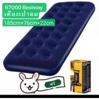 Bestway เตียงเดี่ยวเป่าลมพร้อมปั๊มลม(67000)