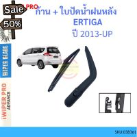 ERTIGA เออร์ติกา 2013 ย ก้าน + ใบปัดน้ำฝนหลัง ก้านปัดน้ำฝน  blade arm SUZUKI ซูซูกิ #ที่ปัดน้ำฝน  #ยางปัดน้ำฝน  #ก้าน  #ก้านปัดน้ำฝน  #ใบปัดน้ำฝน