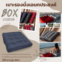 BOX CUSHION เบาะรองนั่งแบบกล่อง เบาะรองนั่งบนชายหาด แคมปิ้ง เก้าอี้โซฟาในบ้านหนานุ่มนั่งสบาย ไส้ทำจากนุ่น 100%