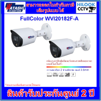 กล้องวงจรปิดวาตาชิ WATASHI FullColor รุ่น WVI20182F-A 2MP 3.6mm (ภาพสี+มีไมค์) จำนวน 2 ตัว