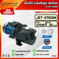 DAYUAN PUMP ไดเจนปั๊ม ปั๊มเจ็ท ส่งสูงส่งไกล ท่อ1นิ้ว กำลัง370w ไฟ220V Self-Priming Jet Pump รุ่น JET370GM ขดลวดทองแดงแท้