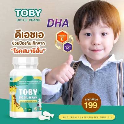 ของแท้100% TOBY BIO OIL BRAND วิตามินเด็กสูตรกินข้าวเก่ง มี DHA จากปลาทะเลน้ำลึก เด็กทานง่ายวันละ 1-2 เม็ด