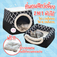 ที่นอนสัตว์เลี้ยง บ้านแมว พับได้ กึ่งปิด มี 2 ไซส์ L / XL ที่นอนสัตว์เลี้ยง ที่นอนแมว บ้านน้องแมว