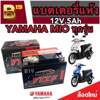 แบตเตอรี่ Yamaha Mio ทุกรุ่น ขนาด 5 แอมป์ ยามาฮ่า มีโอ ทุกรุ่นทุกปีใส่ได้ทั้งหมด  แบตเตอรี่ไทยมาตรฐาน (LTZ5S)