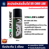 สเปรย์หล่อลื่นโซ่ DM-CHAIN LUBE ขนาด 200 มล.