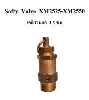 เซฟตี้วาล์ว Safty Valve โปโลลม ปั๊มลมโรตารี่ PUMA รุ่น XM2525-XM2550  อะไหล่ปั๊มลม