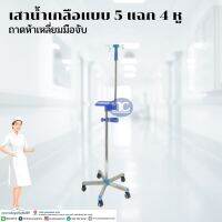 เสาน้ำเกลือ แบบ 5 แฉก 4 หู ถาดห้าเหลี่ยมมือจับ มีถาดวาง Influsion Pump , Feeding Pump ส่งจากไทย