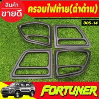 ครอบไฟท้าย สีดำด้าน TOYOTA FORTUNER 2005 2006 2007 2008 (A)