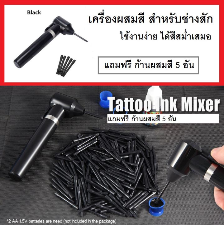 เครื่องผสมสี-สำหรับงานสัก-แถม-ก้านอะไหล่ที่คนสี-5-อัน