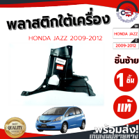 พลาสติกใต้เครื่อง ฮอนด้า แจ๊ส 09-12 ข้างซ้าย (แท้) HONDA JAZZ 09-12 (แท้) โกดังอะไหล่ยนต์ อะไหล่ยนต์ รถยนต์