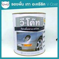 รองพื้นเทา อะคริลิก V-coat วีโค๊ท แกลลอน