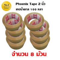 8 ม้วน เทปกาว เทปน้ำตาล เทปขุ่น ปิดกล่อง PHOENIX TAPE ยาว 100 หลา/ม้วน