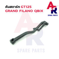 คันสตาร์ท YAMAHA - GRAND FILANO Q BIX GT125 ขาสตาร์ท คันสตาร์ท แกรนด์ฟีลาโน่ คิวบิก GT 125 สีดำ