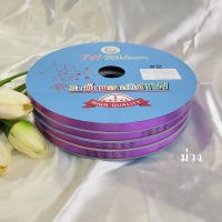 ริบบิ้นพับเหรียญ   เหรียญโปรยทาน    ตราTW เบอร์2 เนื้อทราย  สี…ม่วง ม้วนใหญ่มีปก