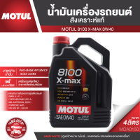 MOTUL 8100 X-MAX 0W-40 ขนาด 4 ลิตร น้ำมันเครื่องรถยนต์สังเคราะห์แท้ 100% สำหรับเครื่องยนต์เบนซินและดีเซล LPG/CNG เชื้อเพลิงชีวภาพ  ACEA A3/B4 API SN MOA0150