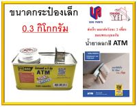 น้ำยาลอกสี ATM กระป๋องเล็ก ขนาดบรรจุ  0.3 กิโลกรัม แถมแปรง 1 นิ้ว