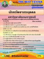 BC-1716 คู่มือสอบนักทรัพยากรบุคคลปฏิบัติการ มหาวิทยาลัยบรมราชชนนี ปี 64